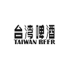 台灣啤酒